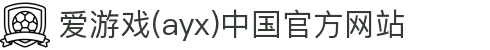 爱游戏(ayx)中国官方网站